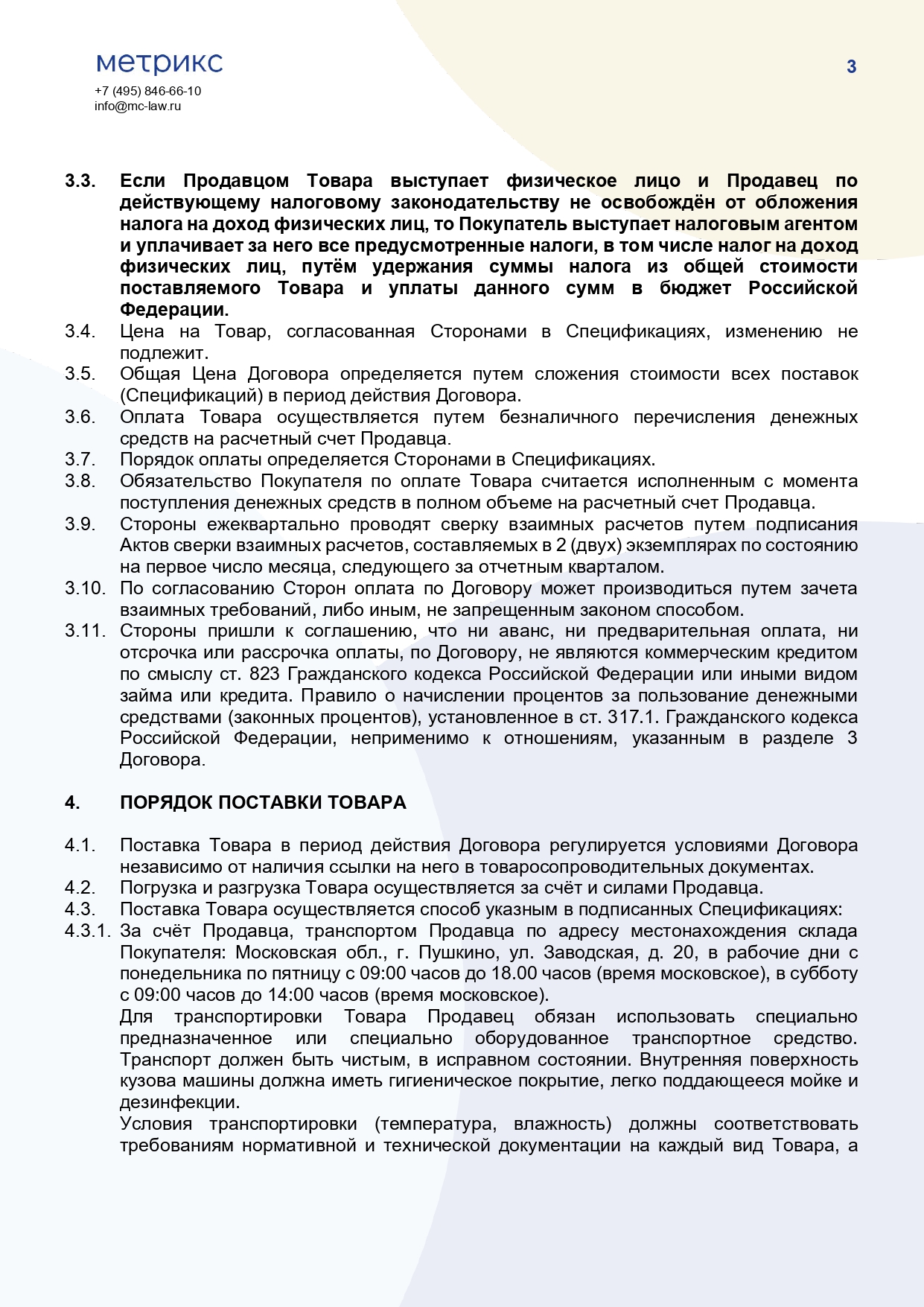 Договор купли-продажи (поставки) сельскохозяйственного сырья